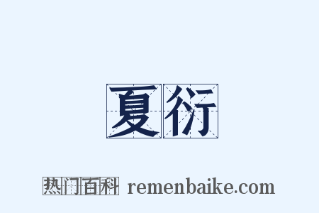 夏衍是什么意思的图片